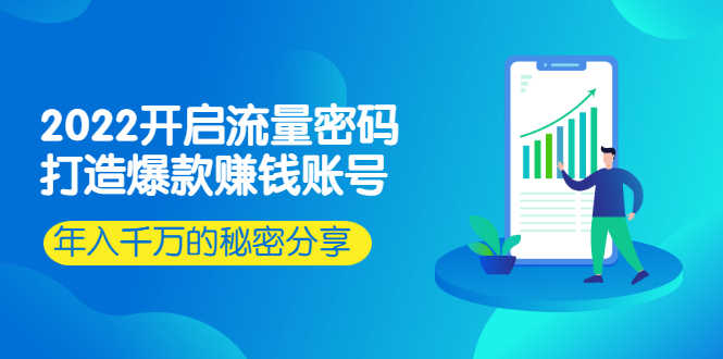 （2517期）2022开启流量密码：打造爆款赚钱账号，年入千万的秘密分享-安索博客网
