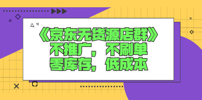 （2515期）《京东无货源店群》不推广，不s单，零库存，低成本-安索博客网