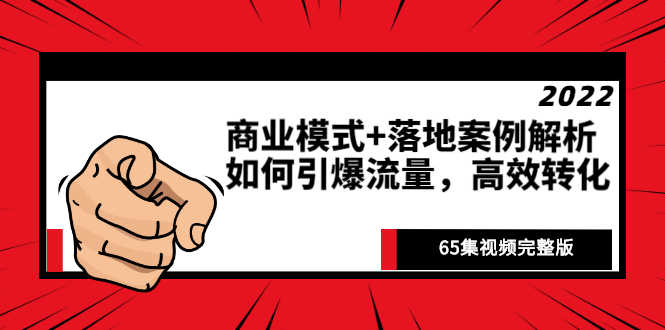 （2513期）《商业模式+落地案例解析》如何引爆流量，高效转化（65集视频完整版）-安索博客网