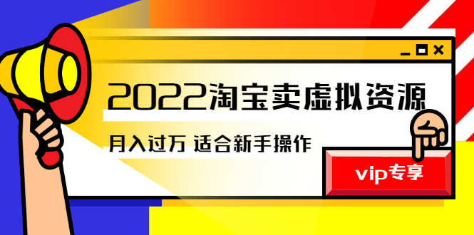 （2514期）《2022淘宝卖虚拟资源项目》月入过万详细实操：适合新手及所有人-安索博客网