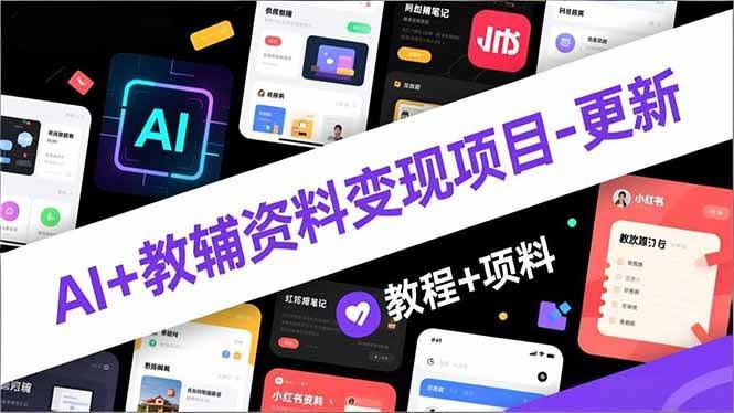 AI+教辅资料赚钱新玩法（更新版）-安索博客网