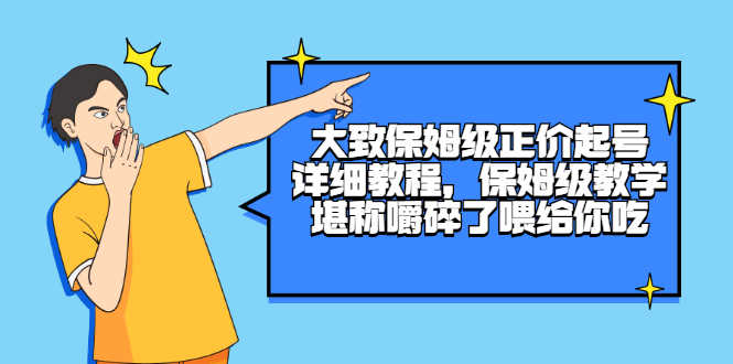 （2511期）大致保姆级正价起号详细教程，保姆级教学，堪称嚼碎了喂给你吃-安索博客网