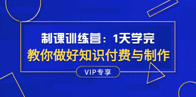 （2508期）制课训练营：1天学完，教你做好知识付费与制作课程-安索博客网