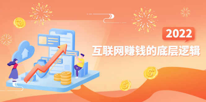 （2507期）网创入门必修课《互联网赚钱的底层逻辑》新手快速赚钱！-安索博客网