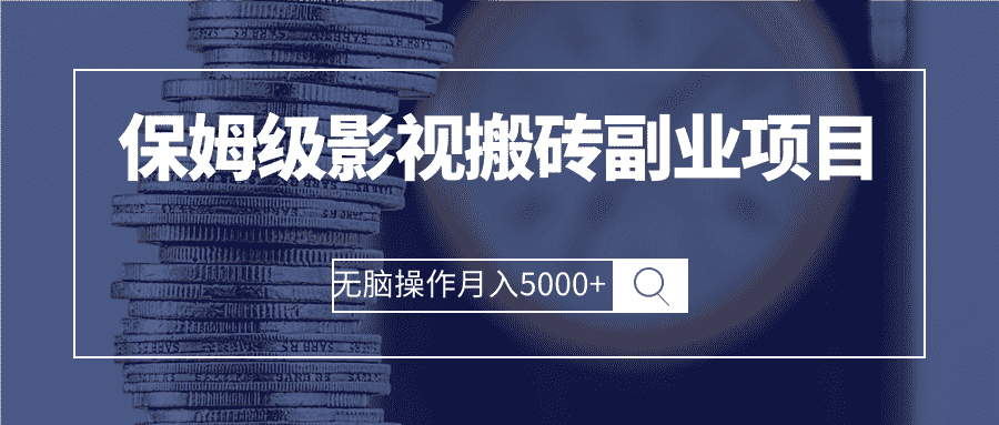 （2504期）保姆级影视搬砖副业项目 无脑操作月入5000+-安索博客网