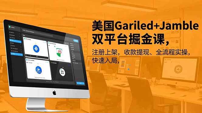 美国Gariled+Jamble双平台掘金课，手把手教你注册、上架、收款，轻松入局-安索博客网