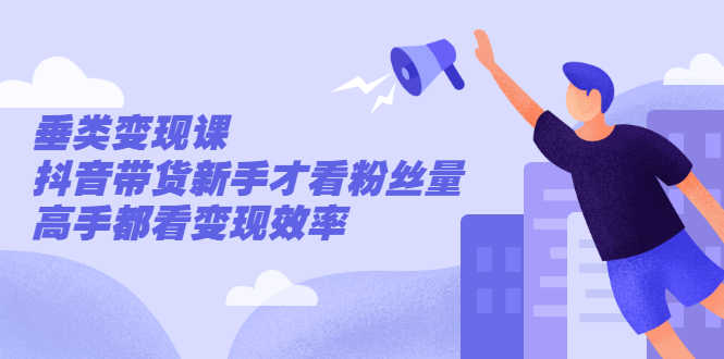 （2499期）张sir·垂类变现课，抖音带货新手才看粉丝量，高手都看变现效率-安索博客网