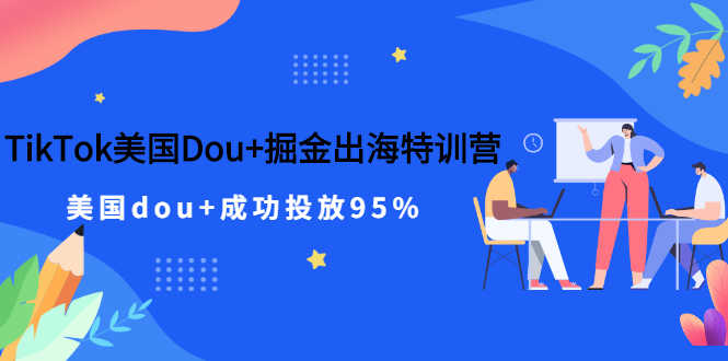 （2498期）TikTok美国Dou+掘金出海特训营，美国dou+成功投放95%-安索博客网