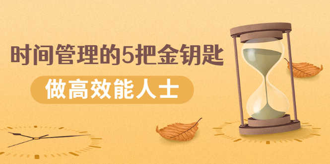 （2493期）《时间管理的5把金钥匙》提升你的时间和生活掌控力 做高效能人士-安索博客网