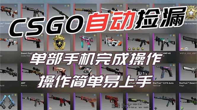 靠CSGO挂机捡漏，手机就能轻松日入500+，过个肥年不是梦【副业网赚】-安索博客网