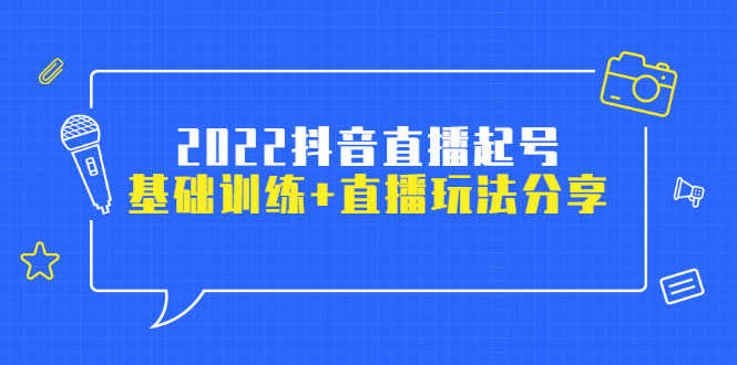 （2492期）2022抖音直播起号，基础训练+直播玩法分享！-安索博客网