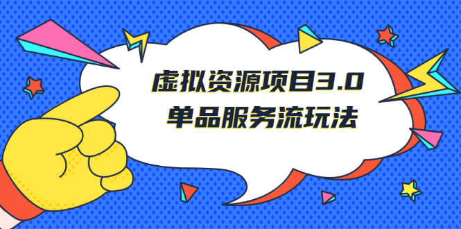 （2494期）《虚拟资源项目3.0》单品服务流玩法：零成本获取资源 且不易封号-安索博客网