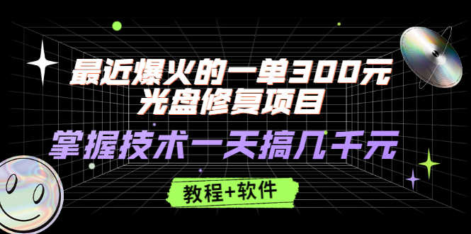 （2489期）最近爆火的一单300元光盘修复项目，掌握技术一天搞几千元【教程+软件】-安索博客网