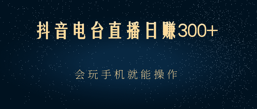 （2488期）抖音电台直播日赚300+，会玩手机就能操作-安索博客网