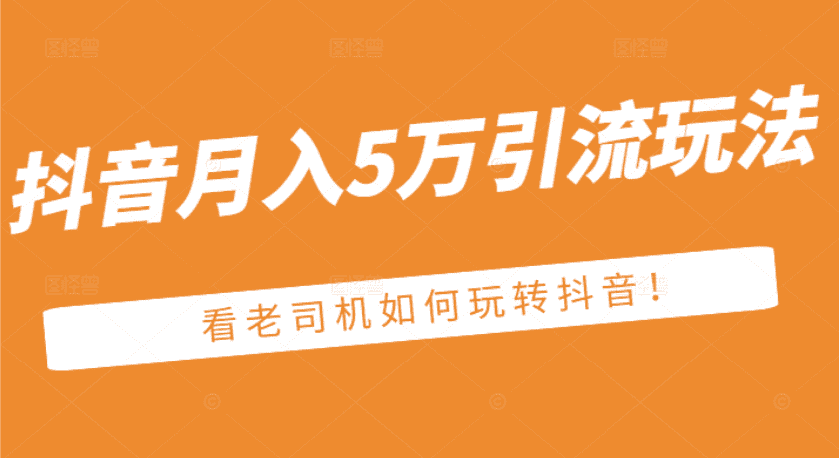 （2486期）某公众号付费文章：抖音月入5万引流玩法，看看老司机如何玩转抖音-安索博客网
