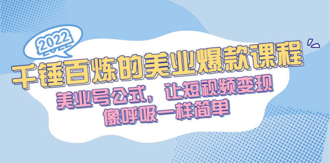 （2485期）千锤百炼的美业爆款课程，美业号公式，让短视频变现像呼吸一样简单-安索博客网