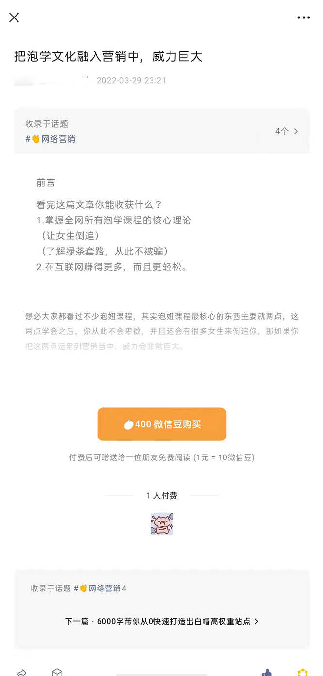 （2483期）把泡学文化融入营销中，威力巨大（某付费文章）-安索博客网