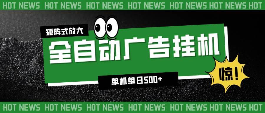 24小时自动广告挂机，一台机器日入500+，还能多台一起跑，小白也能轻松玩-安索博客网