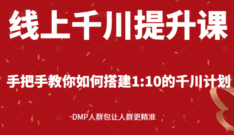 （2480期）线上千川提升课：手把手教你搭建1：10的千川计划 DMP人群包让人群更精准-安索博客网