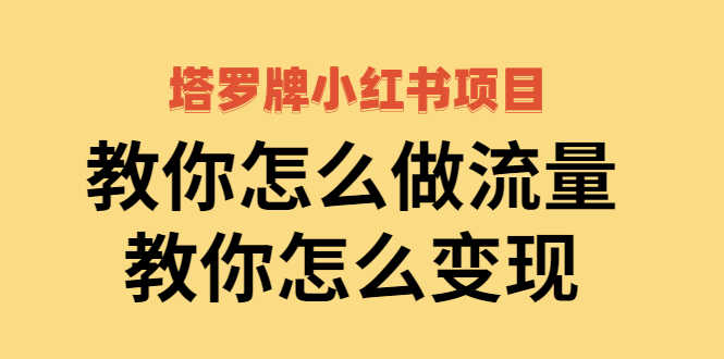 （2477期）塔罗牌小红书项目，教你怎么做流量，教你怎么变现-安索博客网