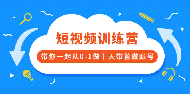 （2473期）短视频训练营，带你一起从0-1做十天带着做账号-安索博客网