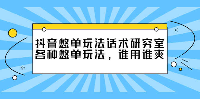 （2474期）抖音憋单玩法话术研究室，各种憋单玩法，谁用谁爽-安索博客网