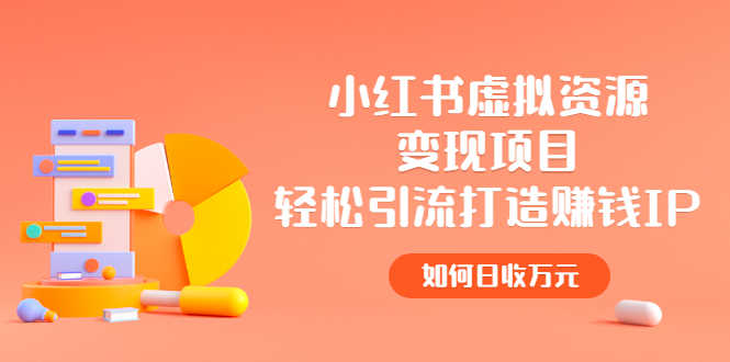（2472期）小红书虚拟资源变现项目，轻松引流打造赚钱IP，如何日收万元-安索博客网