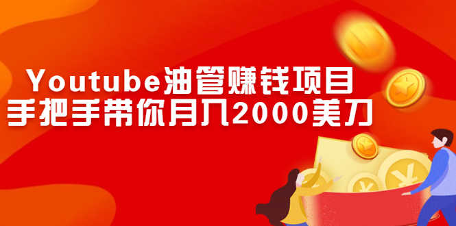 （2469期）Youtube油管赚钱项目：手把手带你月入2000美刀-安索博客网