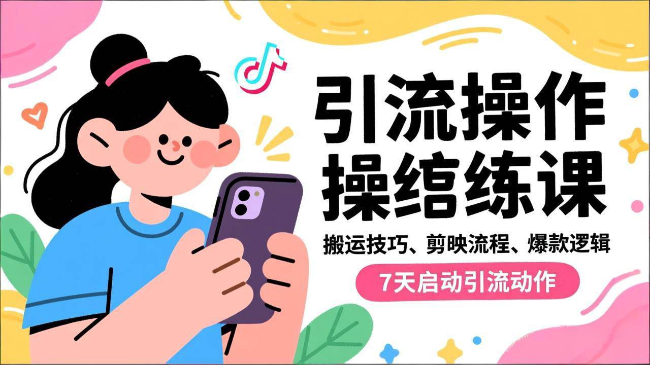 （16809期）抖音引流实操跟练课：搬运技巧、剪映流程、爆款逻辑，7天启动引流动作-安索博客网