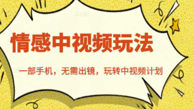 （2461期）北北情感中视频玩法，一部手机，无需出镜，玩转中视频计划-安索博客网
