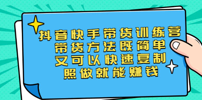 （2456期）第二期抖音快手带货训练营：带货方法既简单又可以快速复制，照做就能赚钱-安索博客网