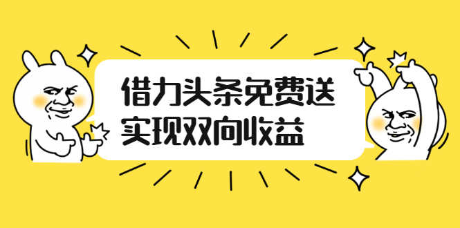 （2458期）如何借力头条免费送实现双向收益，项目难度不大，原创实操视频讲解-安索博客网