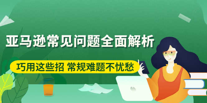 （2453期）亚马逊常见问题全面解析：巧用这些招 常规难题不忧愁-安索博客网