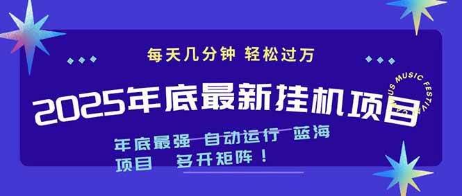 2025年底超省心的挂机项目，电脑配置再低也能玩！每天几分钟，月入1000+，还能多开，一台电脑带N个号-安索博客网