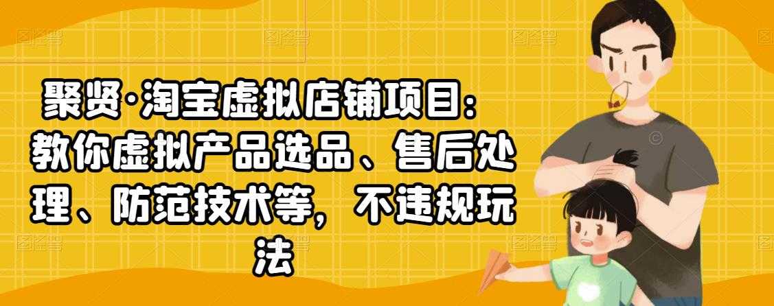 （2450期）淘宝虚拟店铺项目：教你虚拟产品选品、售后处理、防范技术等，不违规玩法-安索博客网