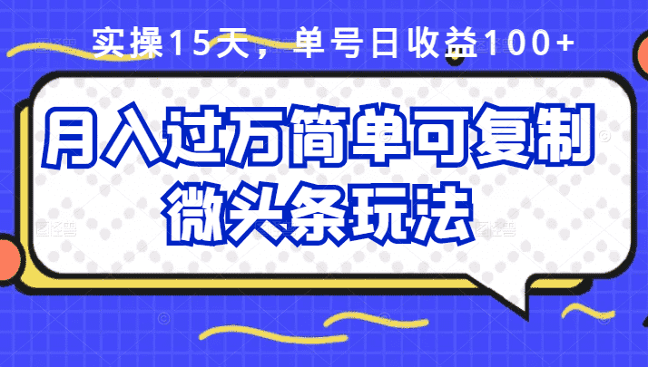 （2447期）实操15天，单号日收益100+，月入过万简单可复制的微头条玩法【付费文章】-安索博客网