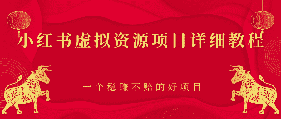 （2445期）小红书虚拟资源项目详细教程，一个稳赚不赔的好项目-安索博客网
