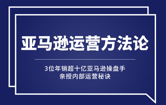 （2443期）亚马逊大卖的运营方法课：年销10亿大卖家亲授内部秘诀-安索博客网