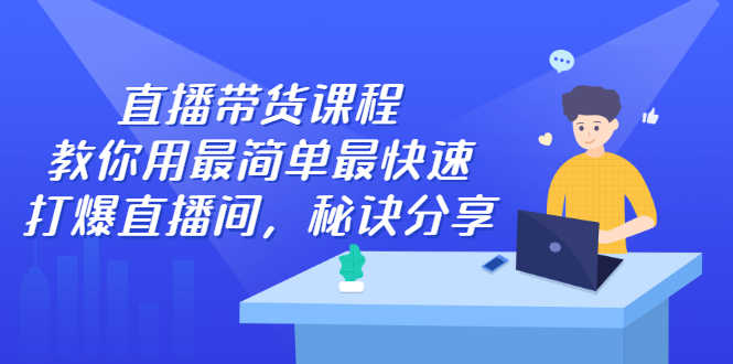 （2438期）直播带货课程，教你用最简单最快速打爆直播间，秘诀分享！-安索博客网