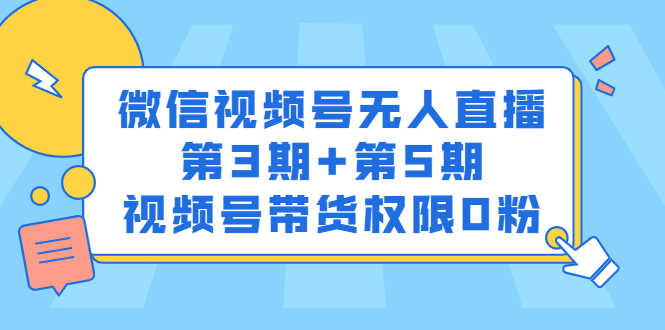 （2436期）微信视频号无人直播第3期+第5期，视频号带货权限0粉-安索博客网