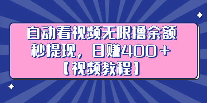 （2434期）自动看视频无限撸余额秒提现，日赚400＋【视频教程】-安索博客网