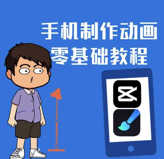 （2433期）一部手机制作夫妻搞笑动画短视频教程，零基础也能快速上手-安索博客网