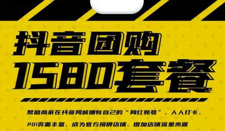 （2431期）实体店抖音团购服务套餐-包上优质店铺榜单 让商家拥有抖音同城“网红账号”-安索博客网