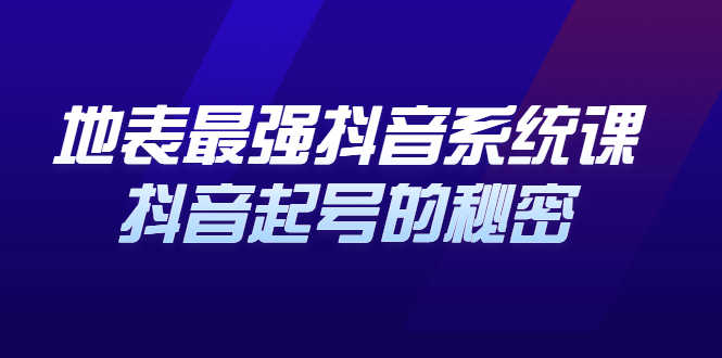 （2425期）地表最强抖音系统课，抖音起号的秘密，几千万大V的看家干货！-安索博客网
