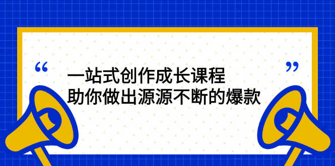 （2424期）一站式创作成长课程：助你做出源源不断的爆款-安索博客网
