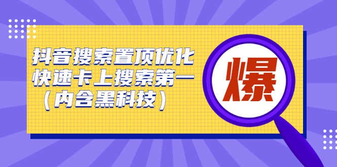 （2423期）抖音搜索置顶优化，快速卡上搜索第一（内含黑科技）-安索博客网