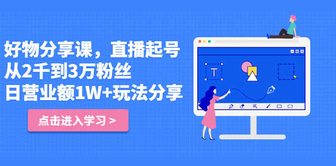 （2422期）好物分享课，直起播号，从2千到3万粉丝 日营业额1W+玩法分享！-安索博客网