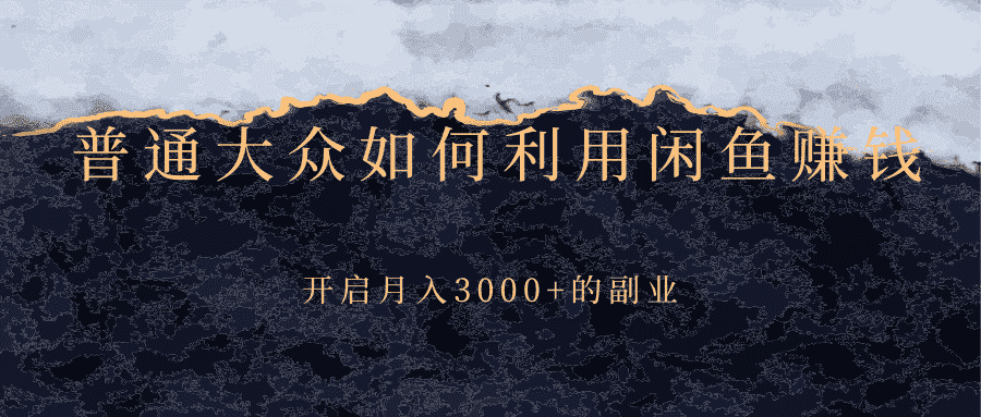 （2417期）普通大众如何利用闲鱼赚钱，开启月入3000+的副业-安索博客网