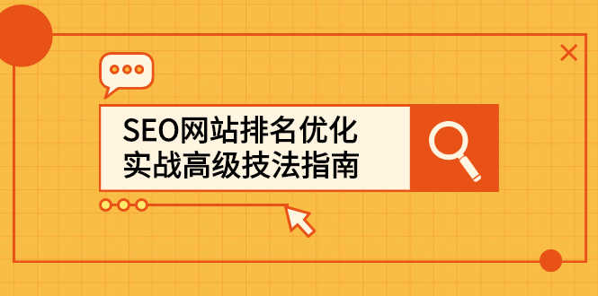 （2413期）SEO网站排名优化实战高级技法指南，从0到1快速到百度或任何搜索引擎首页-安索博客网