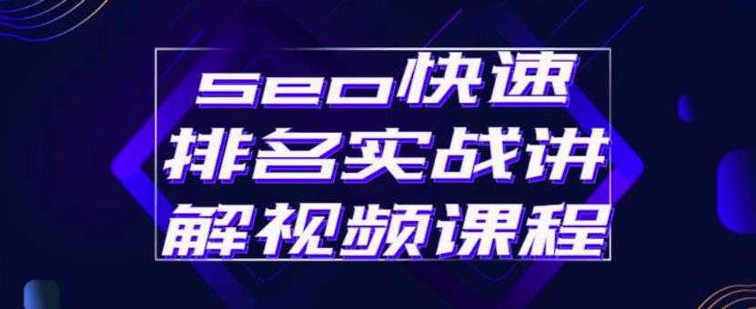 （2412期）seo快速排名实战讲解视频课程，揭秘seo快排原理-安索博客网